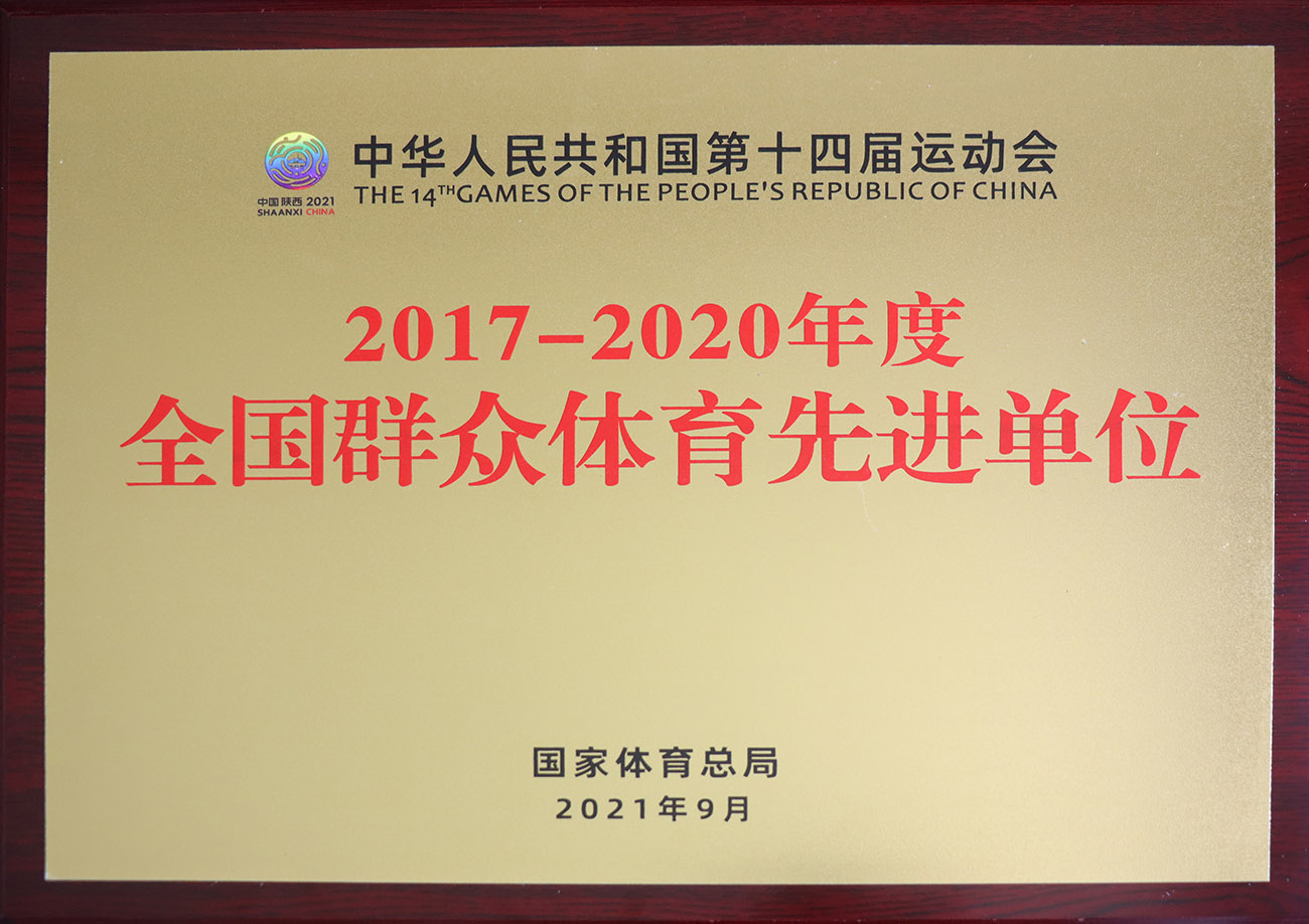 溫氏股份被評為2017-2020年度全國群眾體育先進單位.jpg